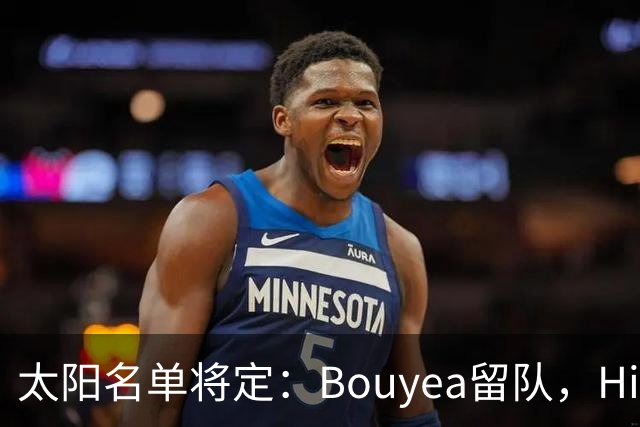 太阳名单将定：Bouyea留队，Highsmith或被裁